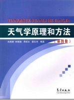 天气学原理和方法 第4版