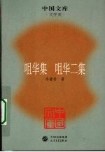咀华集 咀华二集