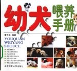 幼犬喂养手册