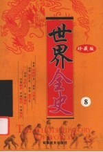 世界全史 珍藏版 8