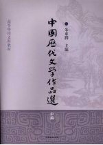 中国历代文学作品选 中编