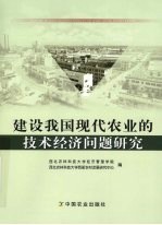 建设我国现代农业的技术经济问题研究：中国农业技术经济研究会 2007 年学术研讨会文集