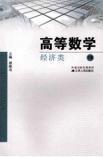 高等数学 经济类 下