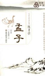 孟子 全本