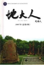 地大人 2007年（总第2辑）