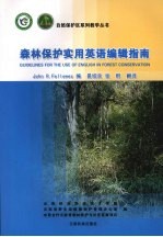 森林保护实用英语编辑指南