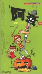 漫画party卡通故事会丛书 阿衰20
