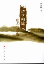 诗学构建:形式与意象