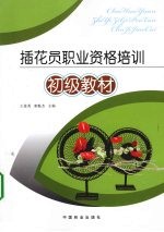 插花员职业资格培训 初级教材