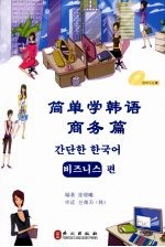 简单学韩语 商务篇
