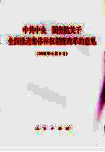 中共中央国务院关于全面推进集体林权制度改革的意见 2008年6月8日