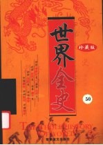 世界全史 珍藏版 50
