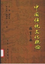 中国传统文化概论