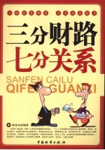 三分财路 七分关系