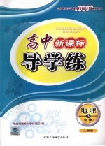 高中新课标导学练 地理 三 必修 (人教版)
