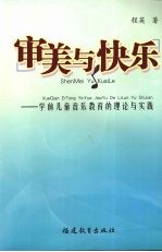 审美与快乐:学前儿童音乐教育的理论与实践