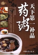 天下第一补品 药粥 全彩印刷