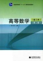 高等数学 建工类 第2版