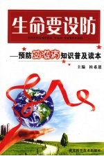 生命要设防 预防艾滋病知识普及读本
