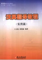 汉英翻译教程 实用篇