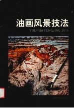 油画风景技法
