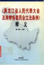 《黑龙江省人民代表大会及其常务委员会立法条例》释义