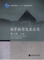 高等数学及其应用 下