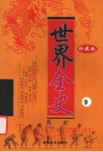 世界全史 珍藏版 9