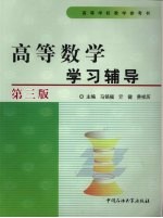 高等数学学习辅导