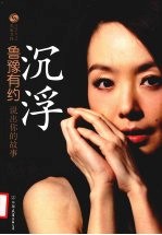 沉浮 鲁豫有约说出你的故事