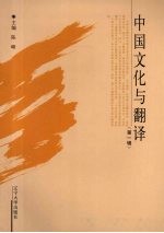 中国文化与翻译 第1辑