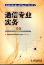 通信专业实务 初级