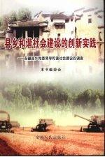 县乡和谐社会建设的创新实践 安徽县乡党委领导和谐社会建设的调查