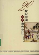 20世纪中国女性角色变迁