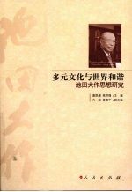多元文化与世界和谐-池田大作思想研究