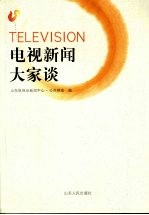 电视新闻大家谈