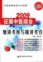 2009考研征服中医综合-细讲考纲与精讲考点