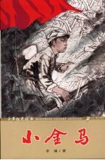 少年红色经典 小金马