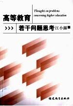 高等教育若干问题思考
