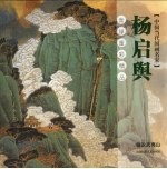 杨启舆青绿重彩精品 画说武夷山