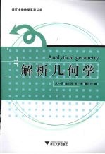 解析几何学