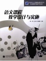 语文课程教学设计与实施