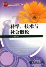 科学技术与社会概论