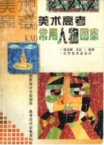 美术高考常用人物图案