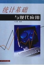 统计基础与现代应用