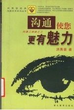 沟通使您更有魅力