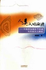 人类文明溯源:中国抚仙湖水下古迹与苏美尔人研究