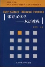 体育文化学 双语教程