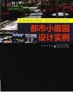 都市小庭园设计实例