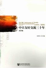 中日友好交流三十年 1978-2008 经济卷